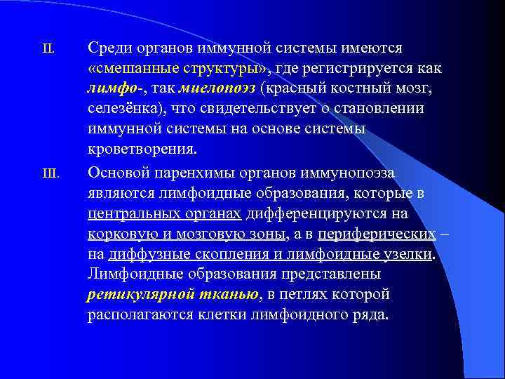 II. III. Среди органов иммунной системы имеются «смешанные структуры» , где регистрируется как лимфо-,