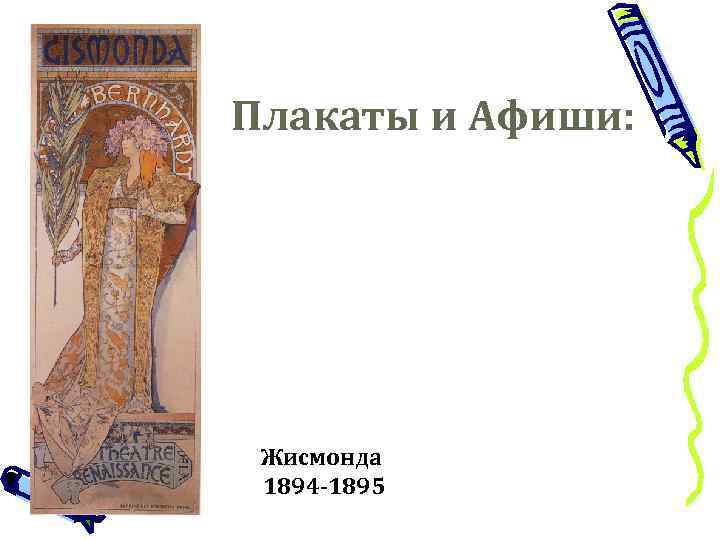 Плакаты и Афиши: Жисмонда 1894 -1895 