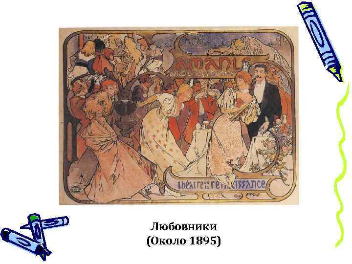 Любовники (Около 1895) 