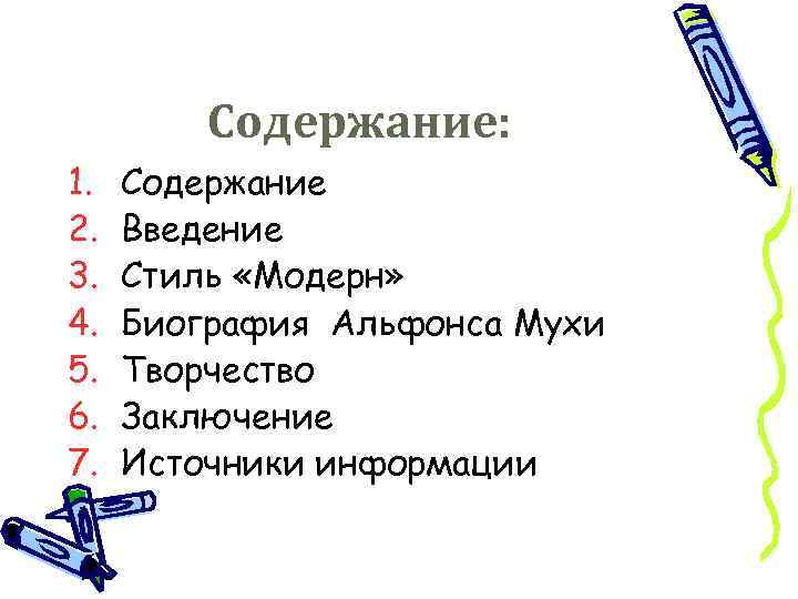 Содержание: 1. 2. 3. 4. 5. 6. 7. Содержание Введение Стиль «Модерн» Биография Альфонса