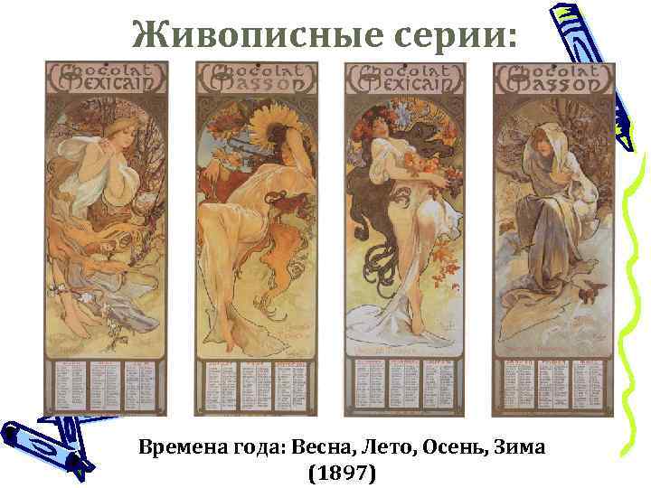 Живописные серии: Времена года: Весна, Лето, Осень, Зима (1897) 