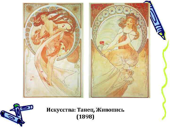 Искусства: Танец, Живопись (1898) 