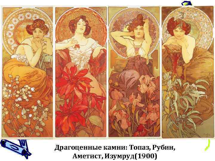 Драгоценные камни: Топаз, Рубин, Аметист, Изумруд(1900) 