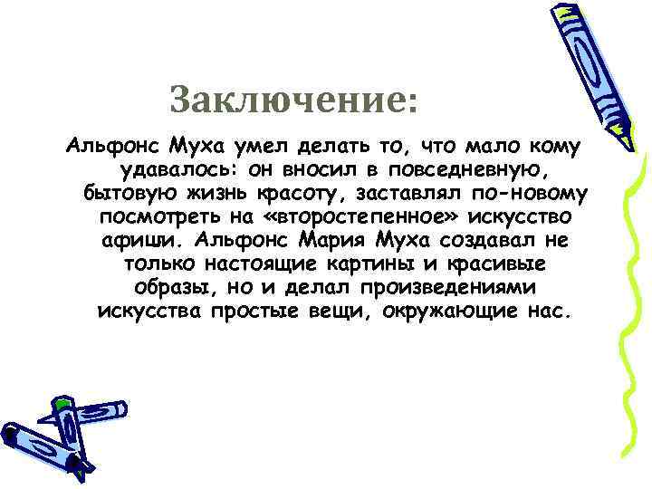 Заключение: Альфонс Муха умел делать то, что мало кому удавалось: он вносил в повседневную,