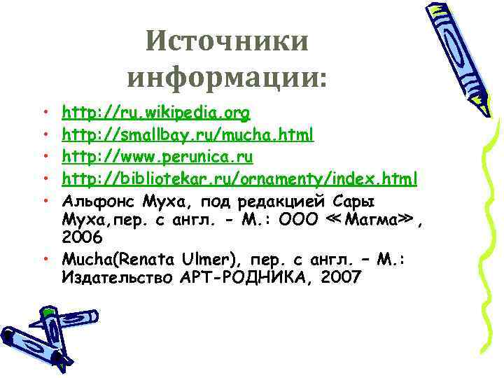 Источники информации: • • • http: //ru. wikipedia. org http: //smallbay. ru/mucha. html http: