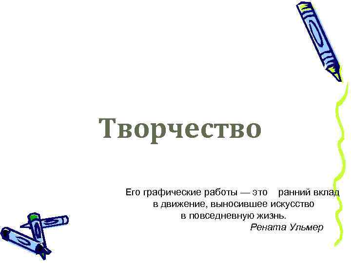 Творчество Его графические работы — это ранний вклад в движение, выносившее искусство в повседневную