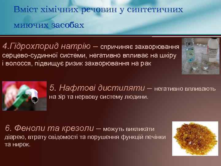 Вміст хімічних речовин у синтетичних миючих засобах 4. Гідрохлорид натрію – спричиняє захворювання серцево-судинної