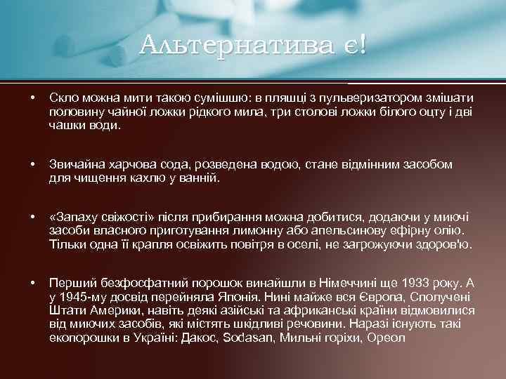 Альтернатива є! • Скло можна мити такою сумішшю: в пляшці з пульверизатором змішати половину