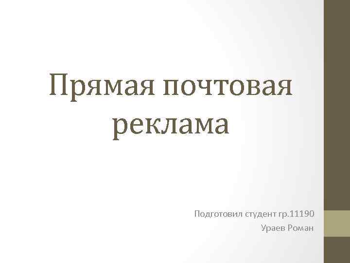 Прямая почтовая реклама Подготовил студент гр. 11190 Ураев Роман 