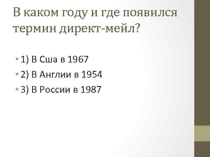 В каком году и где появился термин директ-мейл? • 1) В Сша в 1967