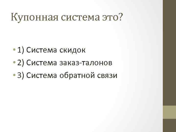 Купонная система это? • 1) Система скидок • 2) Система заказ-талонов • 3) Система