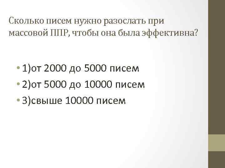 Сколько писем нужно разослать при массовой ППР, чтобы она была эффективна? • 1)от 2000