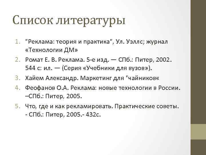 Список литературы 1. 