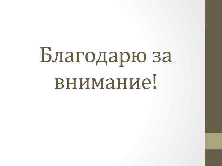 Благодарю за внимание! 