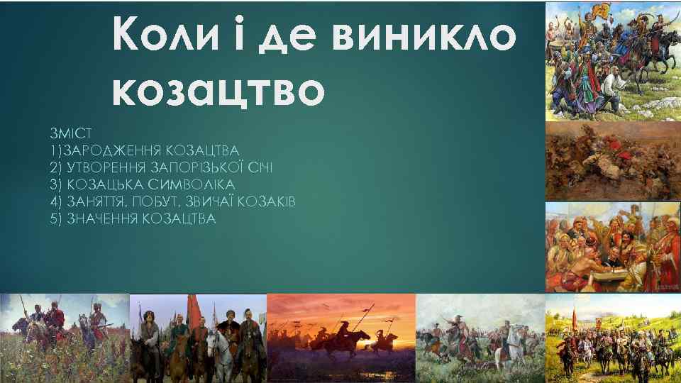 Коли і де виникло козацтво ЗМІСТ 1)ЗАРОДЖЕННЯ КОЗАЦТВА 2) УТВОРЕННЯ ЗАПОРІЗЬКОЇ СІЧІ 3) КОЗАЦЬКА