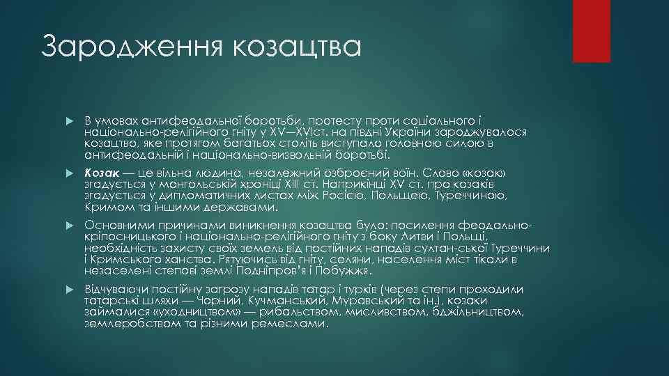 Зародження козацтва В умовах антифеодальної боротьби, протесту проти соціального і національно релігійного гніту у