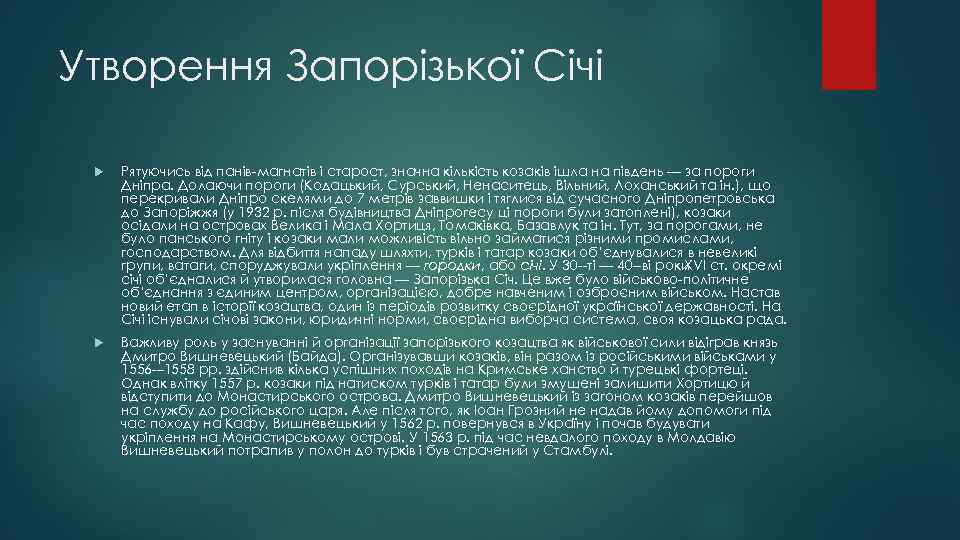 Утворення Запорізької Січі Рятуючись від панів магнатів і старост, значна кількість козаків ішла на