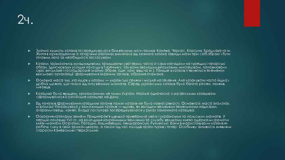 2 ч. Значна кількість козаків зосереджувалася біля великих міст замків: Канева, Черкас, Корсуня, Брацлава