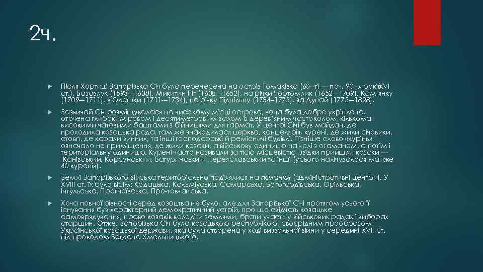 2 ч. Після Хортиці Запорізька Січ була перенесена на острів Томаківка (60 ті —