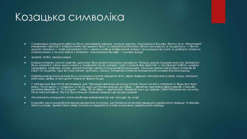 Козацька символіка Символами козацького війська були малиновий прапор, полкові хоругви, гетьманська булава, бунчук та