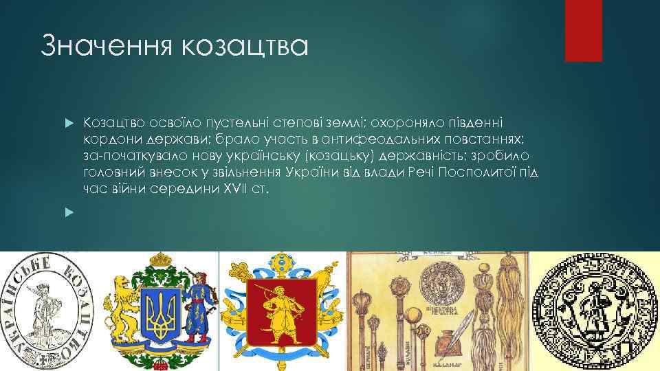 Значення козацтва Козацтво освоїло пустельні степові землі; охороняло південні кордони держави; брало участь в