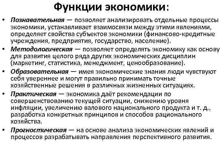 Функции экономики: • Познавательная — позволяет анализировать отдельные процессы экономики, устанавливает взаимосвязи между этими