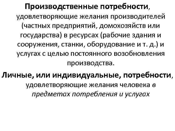 Производственные потребности, удовлетворяющие желания производителей (частных предприятий, домохозяйств или государства) в ресурсах (рабочие здания