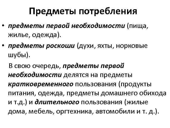 Предметы потребления • предметы первой необходимости (пища, жилье, одежда). • предметы роскоши (духи, яхты,