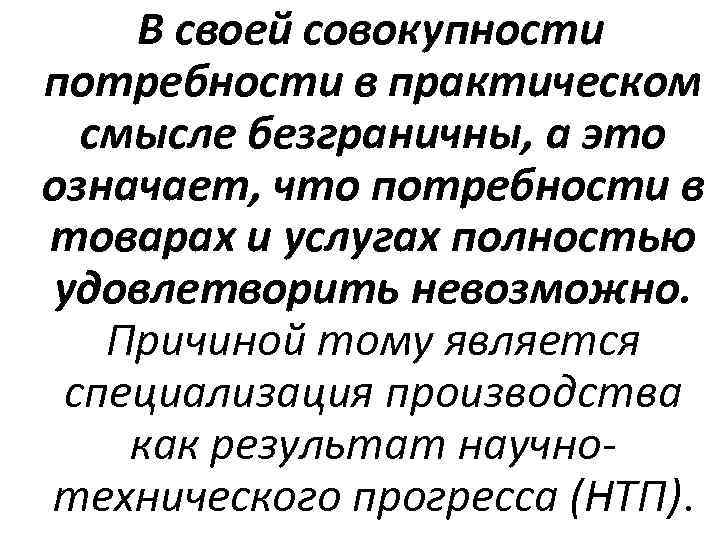 В своей совокупности потребности в практическом смысле безграничны, а это означает, что потребности в