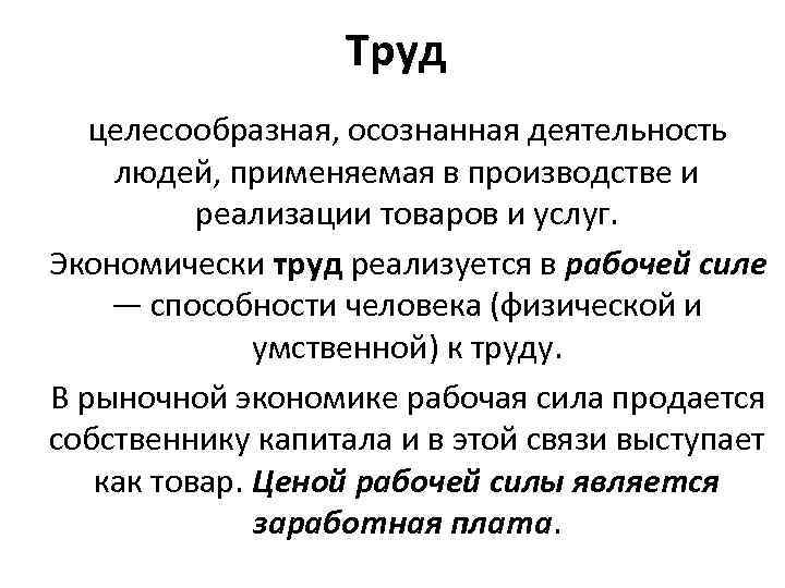 Труд целесообразная, осознанная деятельность людей, применяемая в производстве и реализации товаров и услуг. Экономически