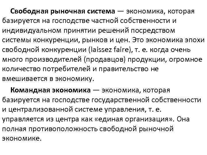 Свободная рыночная система — экономика, которая базируется на господстве частной собственности и индивидуальном принятии