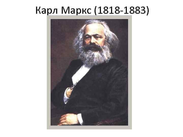 Карл Маркс (1818 -1883) 