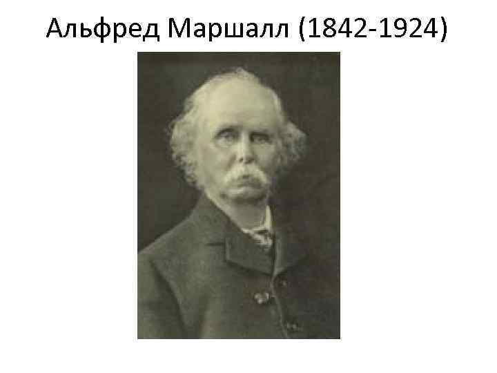 Альфред Маршалл (1842 -1924) 