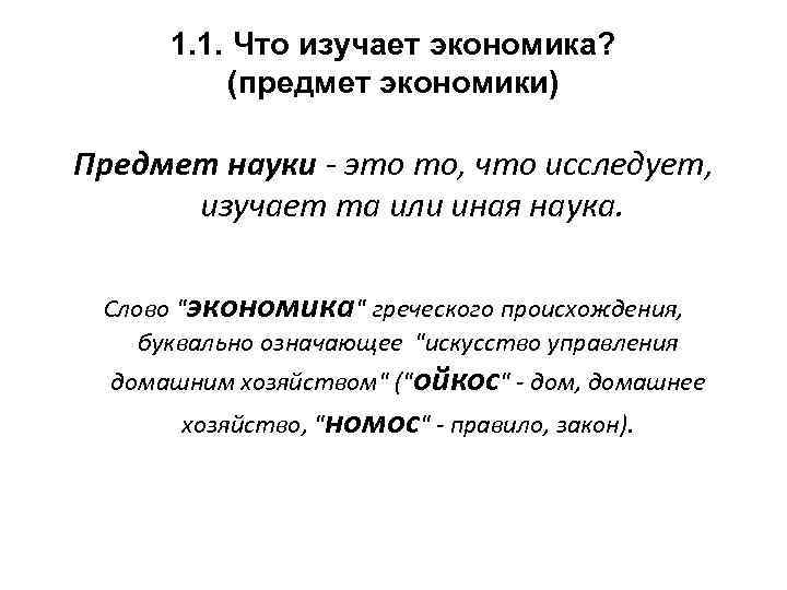 1. 1. Что изучает экономика? (предмет экономики) Предмет науки - это то, что исследует,