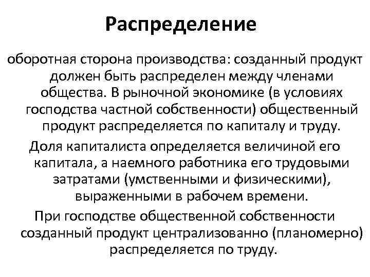 Распределение оборотная сторона производства: созданный продукт должен быть распределен между членами общества. В рыночной