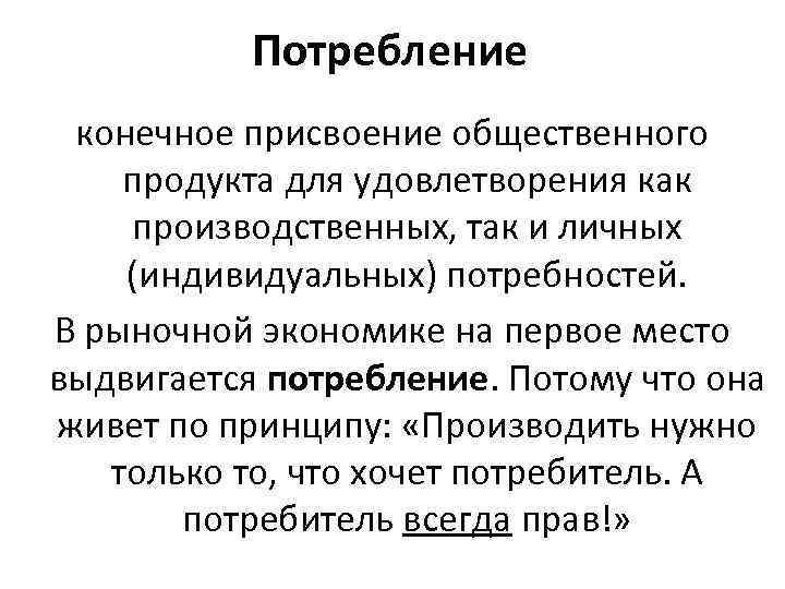 Потребление конечное присвоение общественного продукта для удовлетворения как производственных, так и личных (индивидуальных) потребностей.