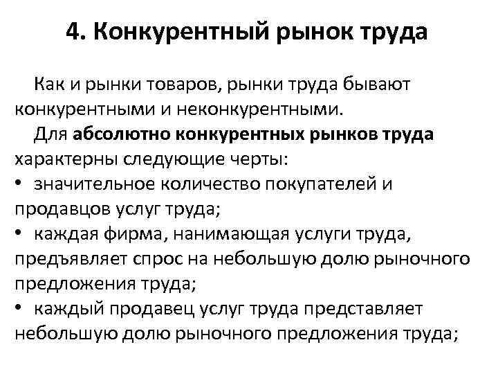 Товар на рынке труда. Особенности конкурентного рынка труда. Характерные черты конкурентного рынка труда. Охарактеризуйте конкурентный рынок труда. Конкурентную структура рынка труда.