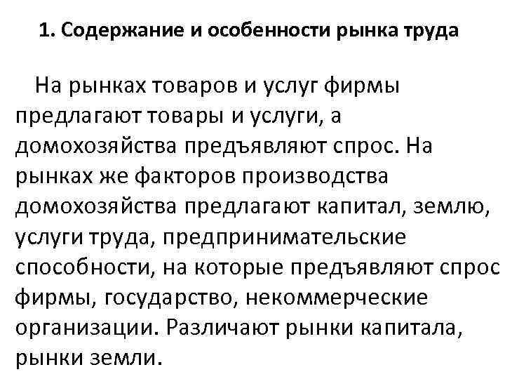 1. Содержание и особенности рынка труда На рынках товаров и услуг фирмы предлагают товары