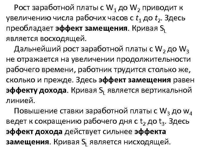 Рост заработной платы с W 1 до W 2 приводит к увеличению числа рабочих