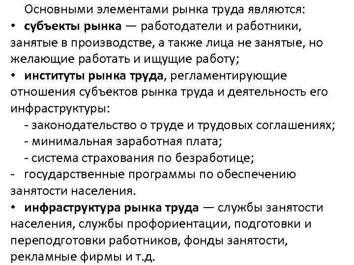 Основными элементами рынка труда являются: • субъекты рынка — работодатели и работники, занятые в