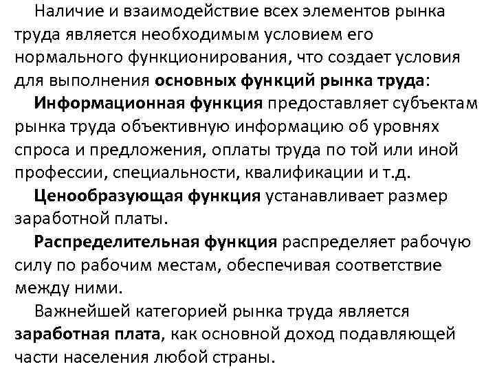 Наличие и взаимодействие всех элементов рынка труда является необходимым условием его нормального функционирования, что