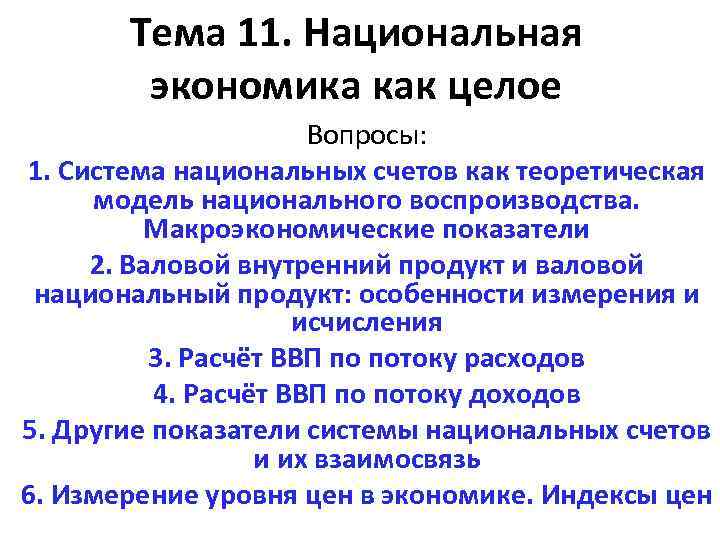 Тема 11. Национальная экономика как целое Вопросы: 1. Система национальных счетов как теоретическая модель