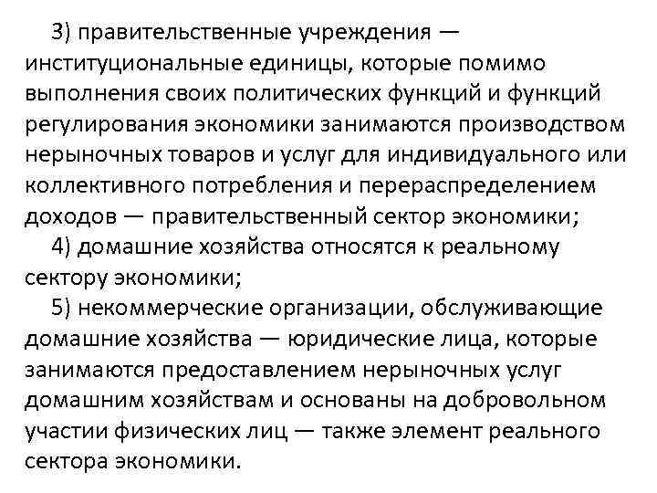 3) правительственные учреждения — институциональные единицы, которые помимо выполнения своих политических функций и функций