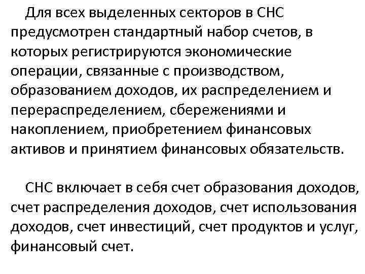 Для всех выделенных секторов в СНС предусмотрен стандартный набор счетов, в которых регистрируются экономические