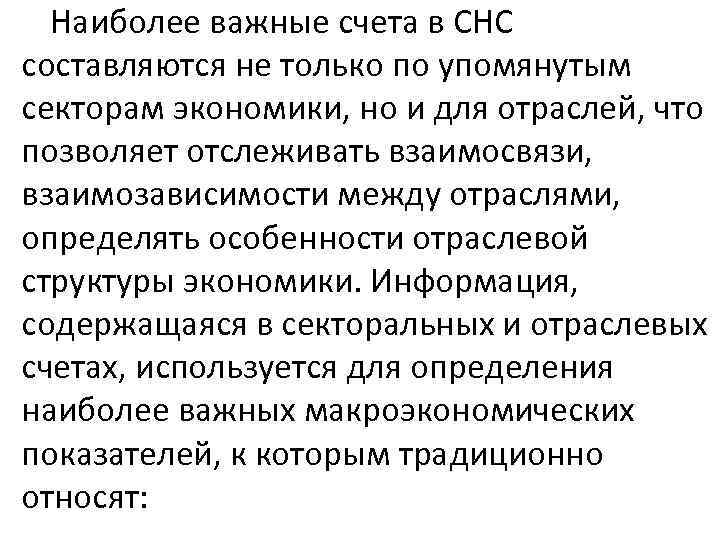 Наиболее важные счета в СНС составляются не только по упомянутым секторам экономики, но и