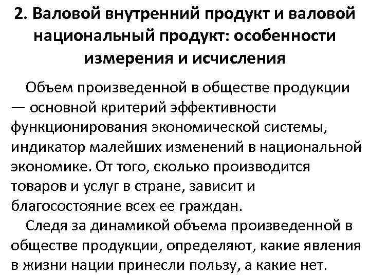 2. Валовой внутренний продукт и валовой национальный продукт: особенности измерения и исчисления Объем произведенной