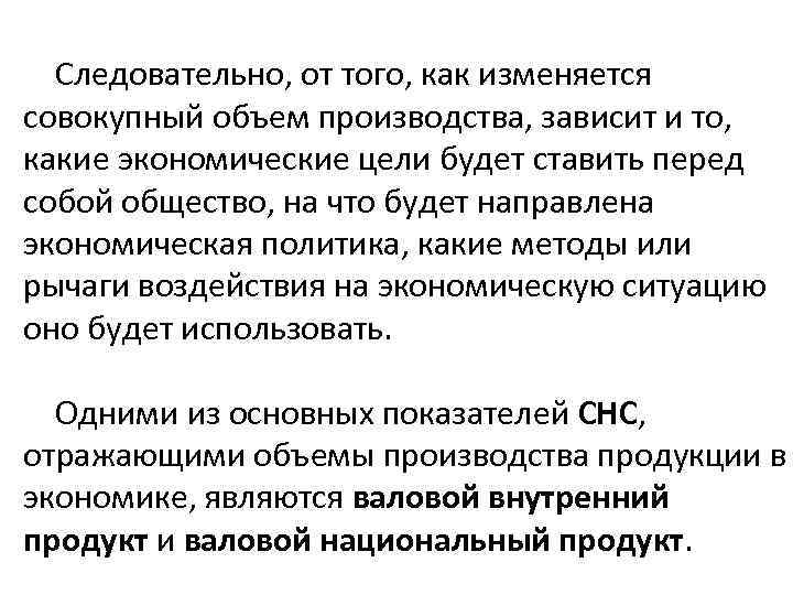 Следовательно, от того, как изменяется совокупный объем производства, зависит и то, какие экономические цели