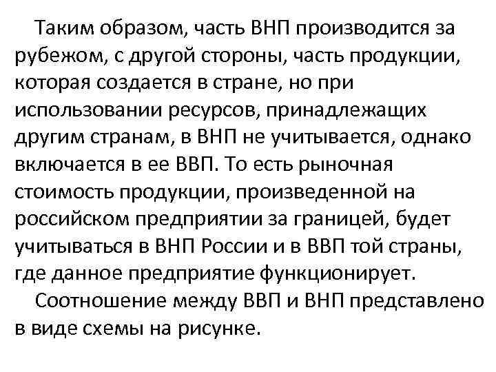 Таким образом, часть ВНП производится за рубежом, с другой стороны, часть продукции, которая создается