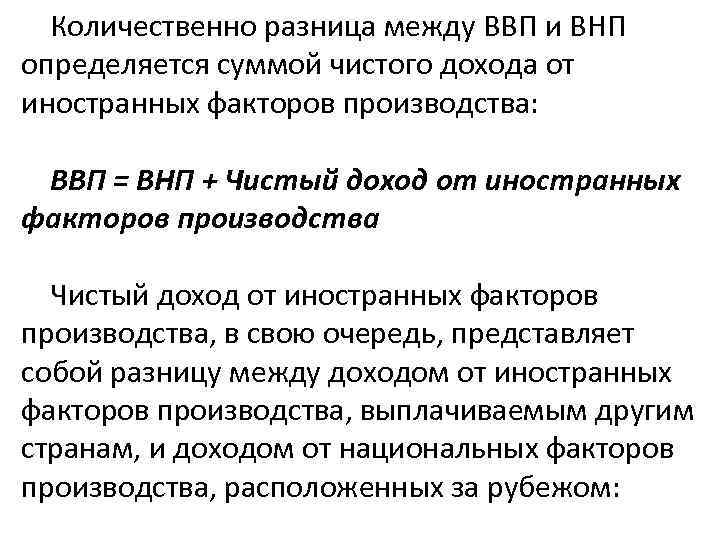 Количественно разница между ВВП и ВНП определяется суммой чистого дохода от иностранных факторов производства: