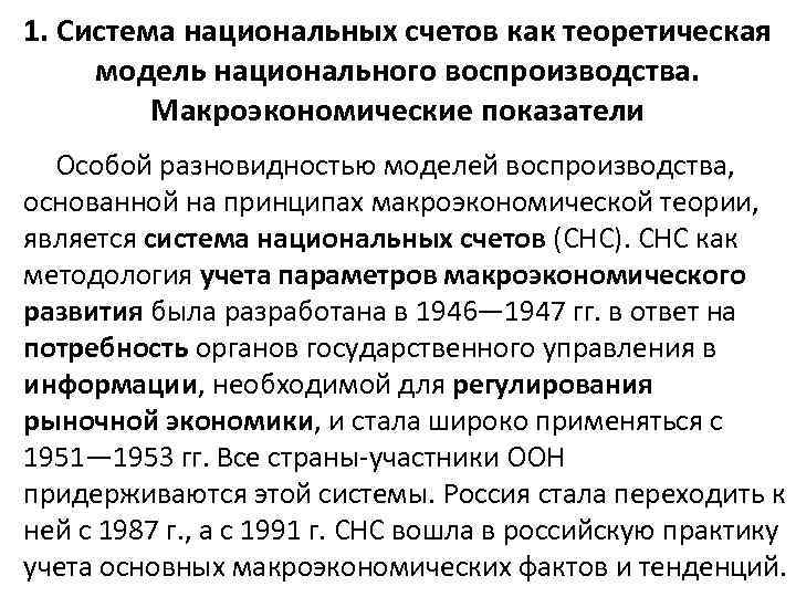 1. Система национальных счетов как теоретическая модель национального воспроизводства. Макроэкономические показатели Особой разновидностью моделей